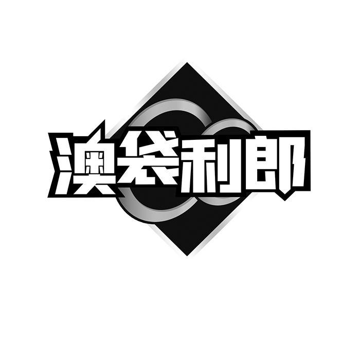 澳袋利郎