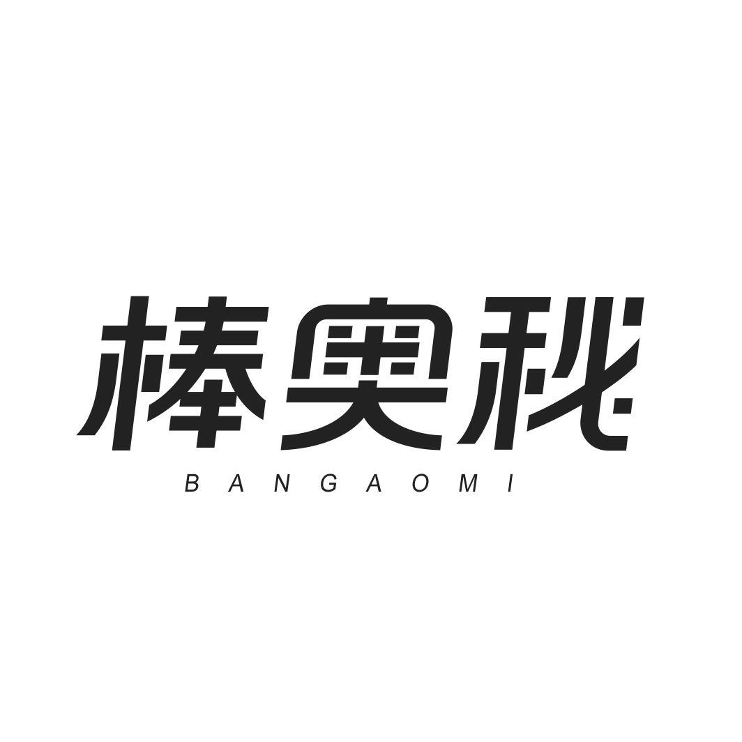 棒奥秘