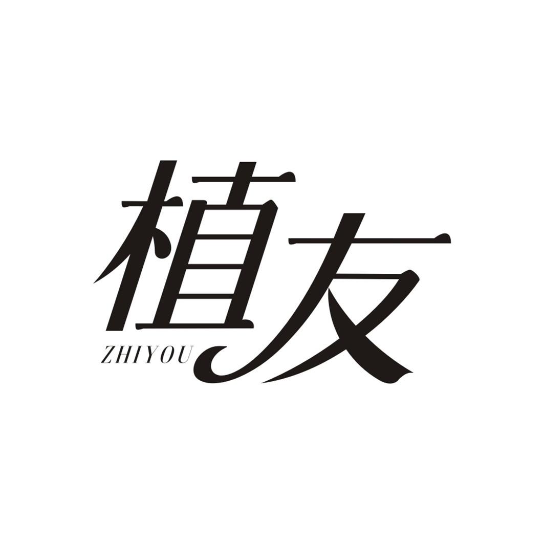 植友