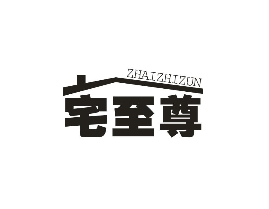 宅至尊