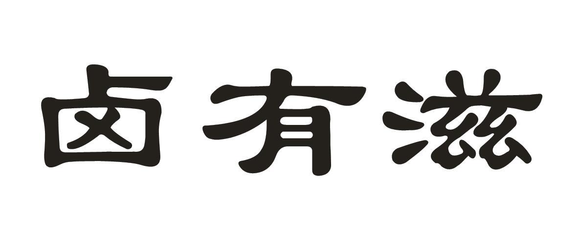 卤有滋
