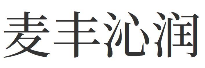 麦丰沁润