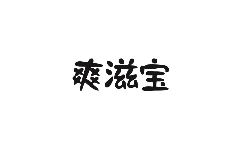 爽滋宝