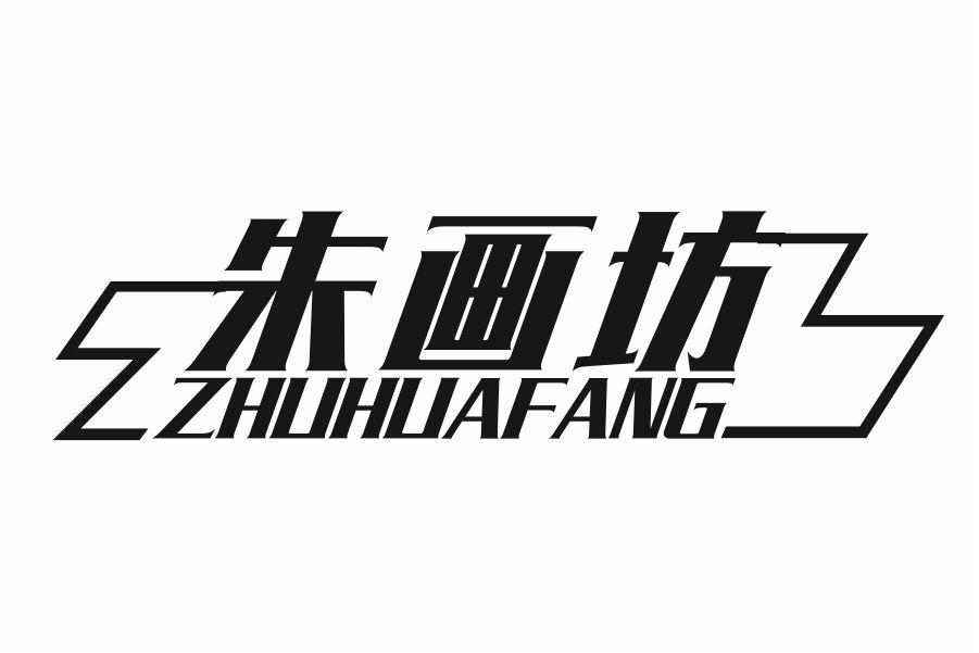 朱画坊
