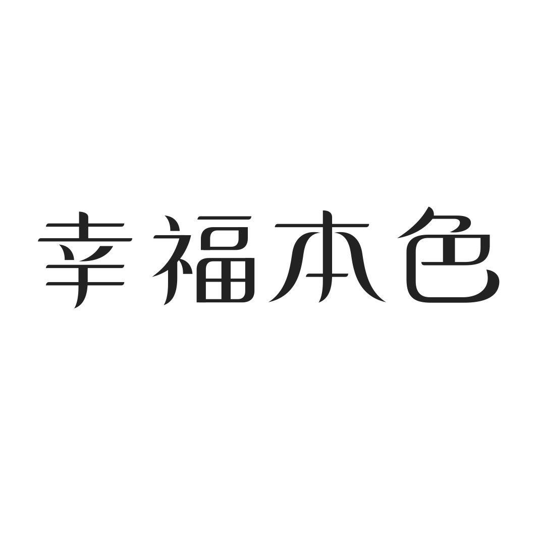 幸福本色
