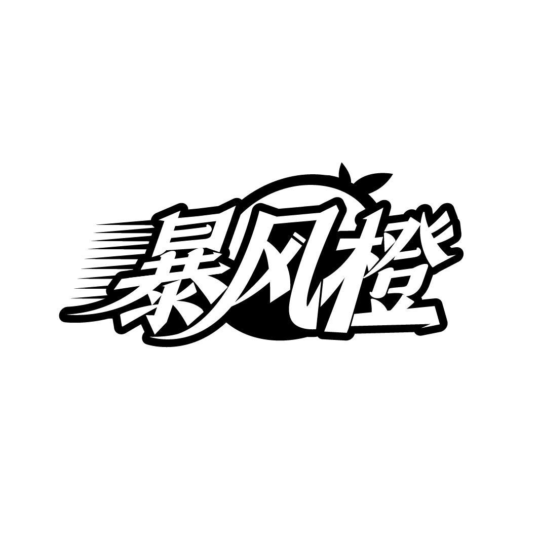 暴风橙