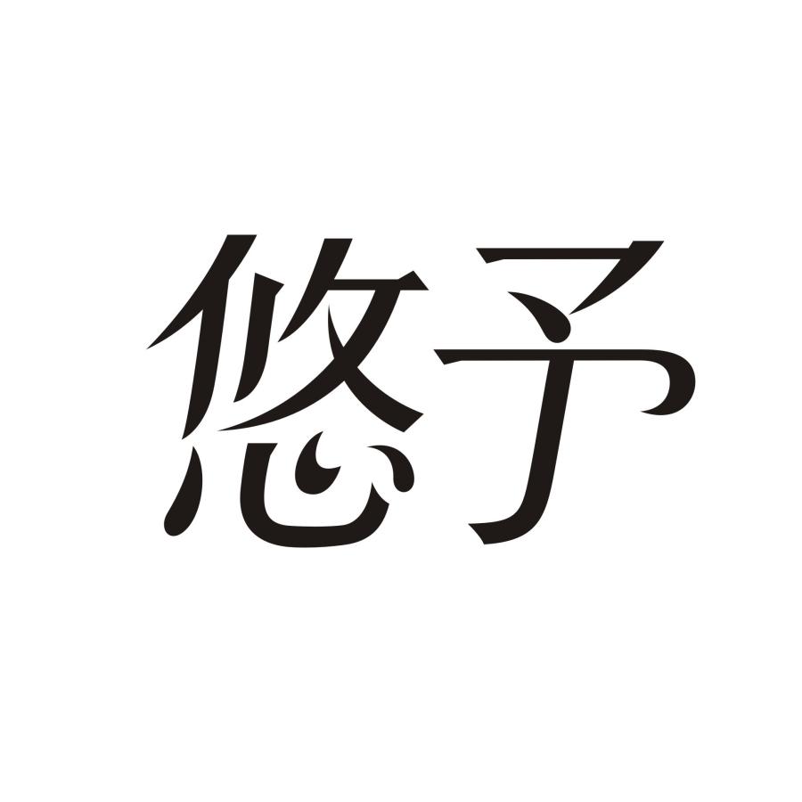 悠予
