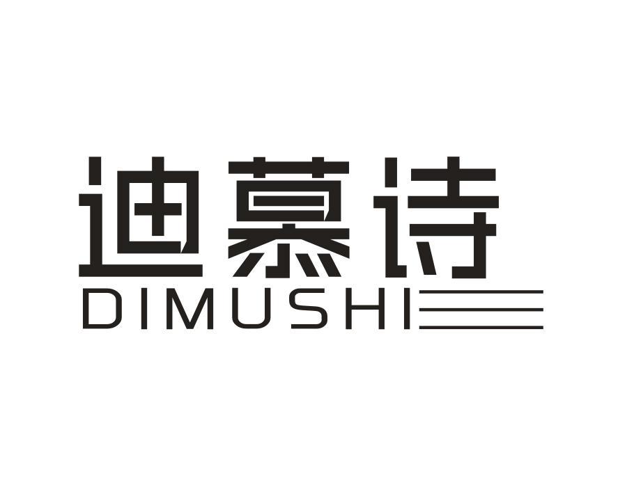 迪慕诗