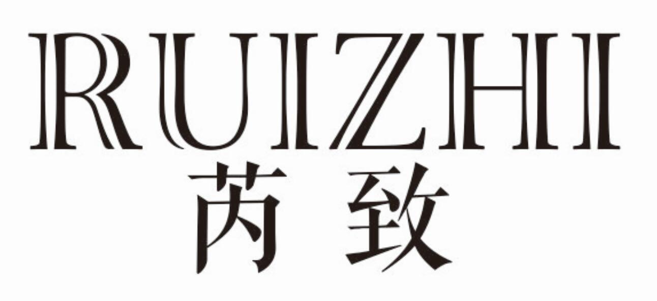 芮致