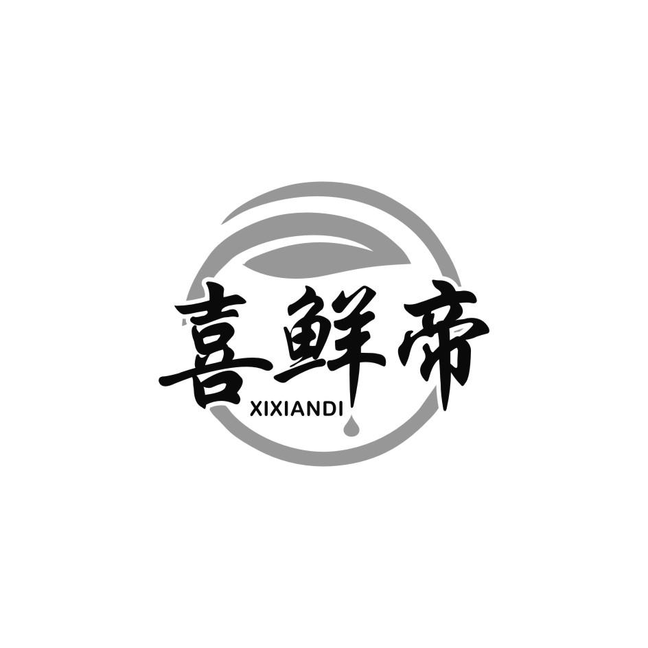 喜鲜帝