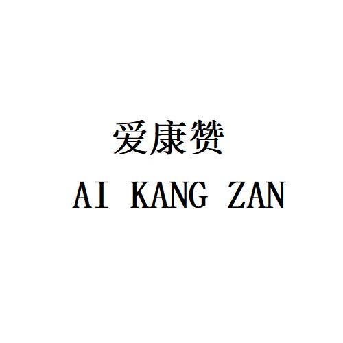 爱康赞