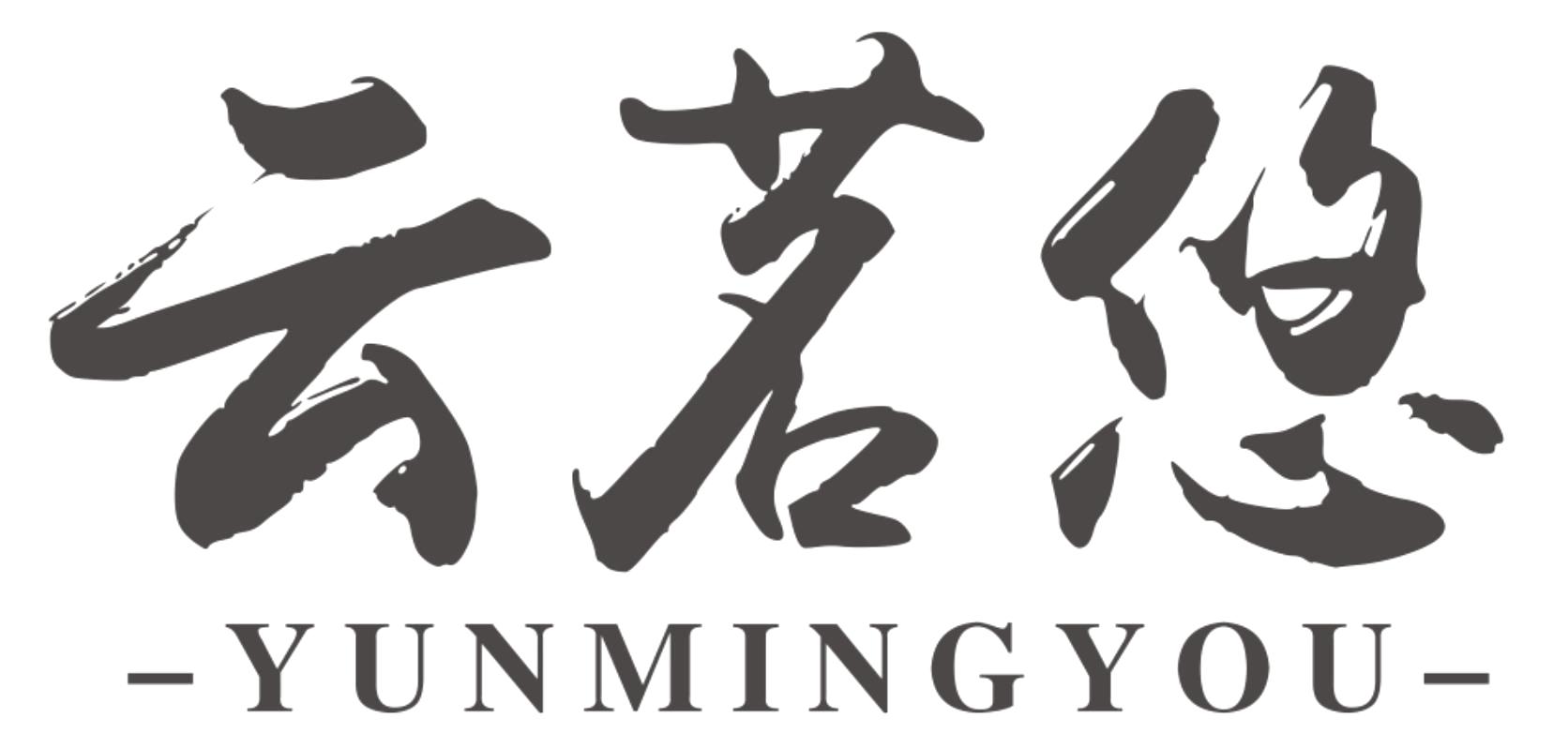 云茗悠