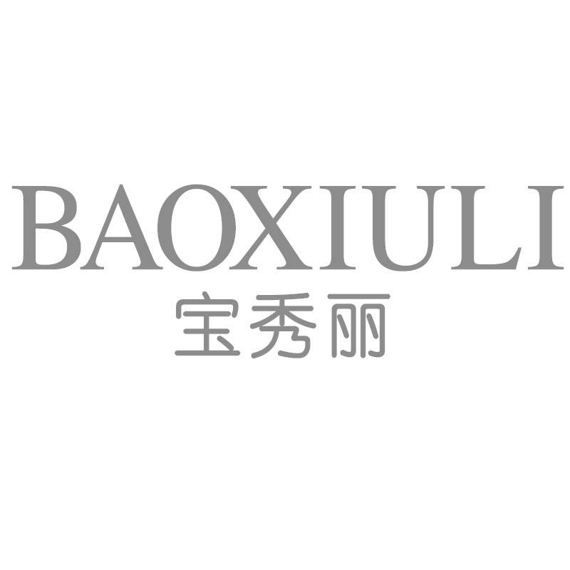 宝秀丽