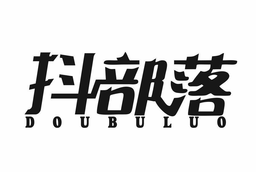 抖部落