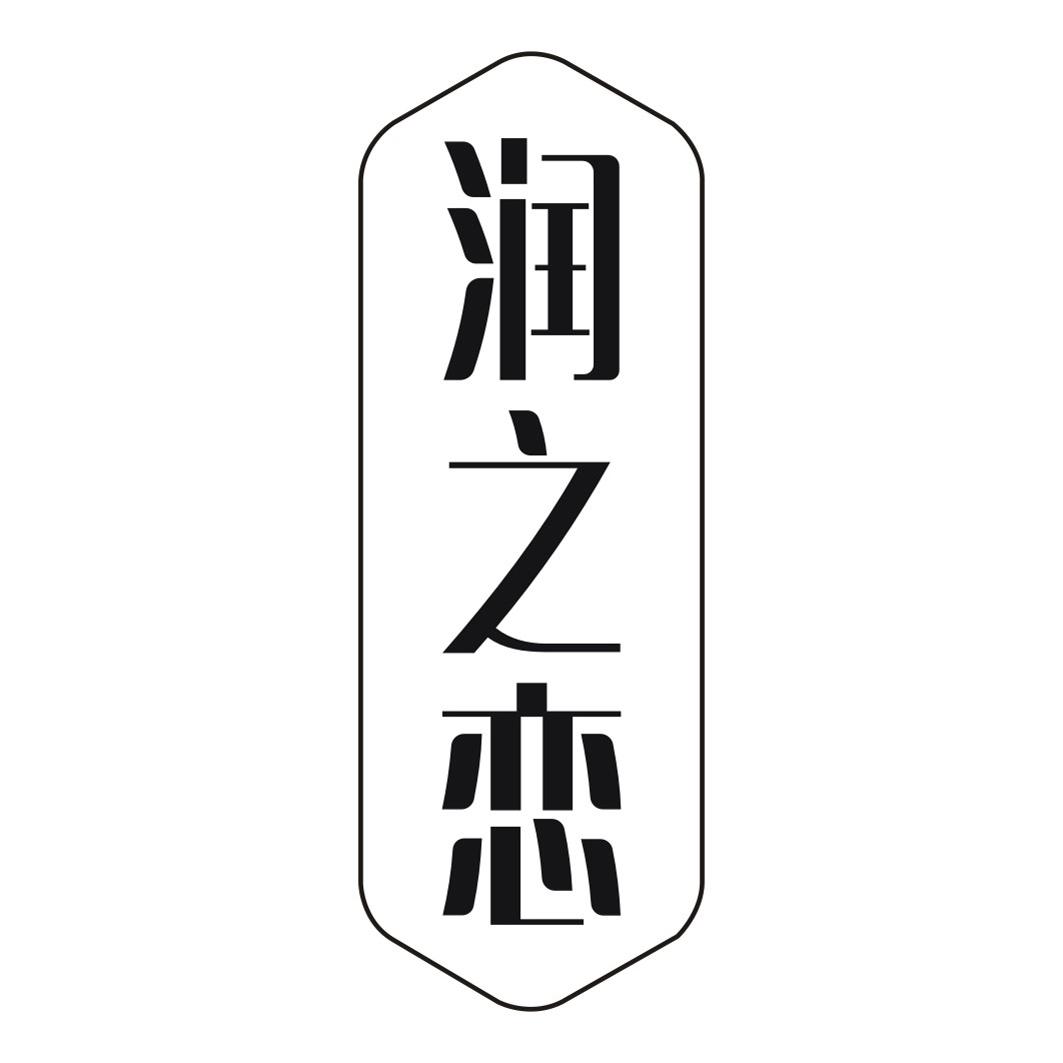 润之恋
