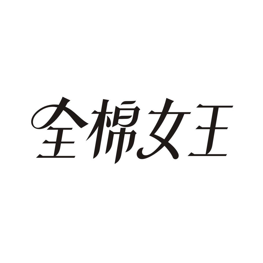 全棉女王