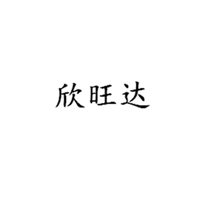 欣旺达