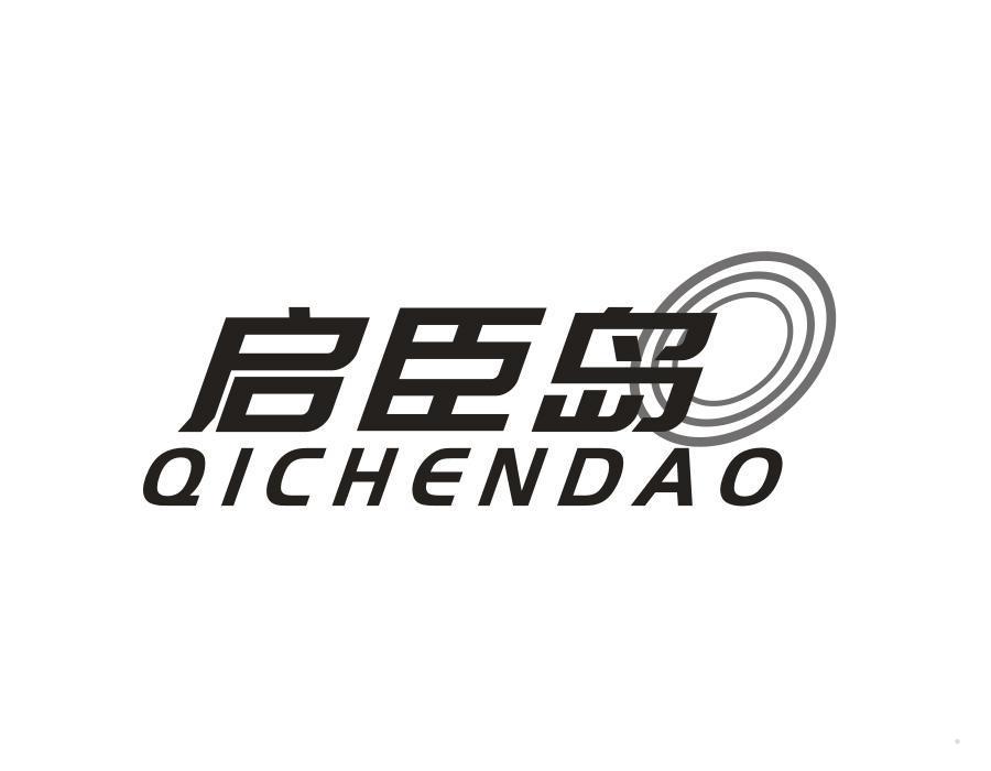 启臣岛