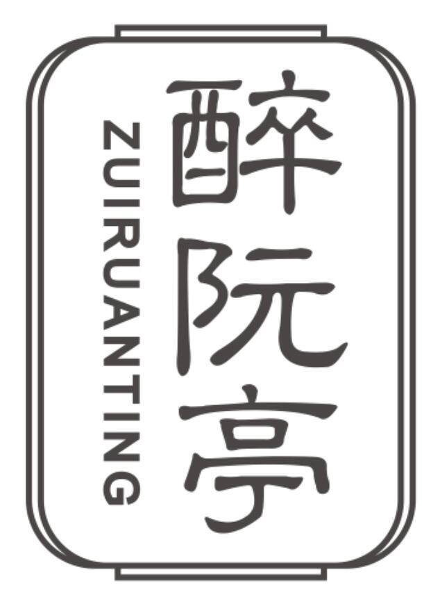 醉阮亭