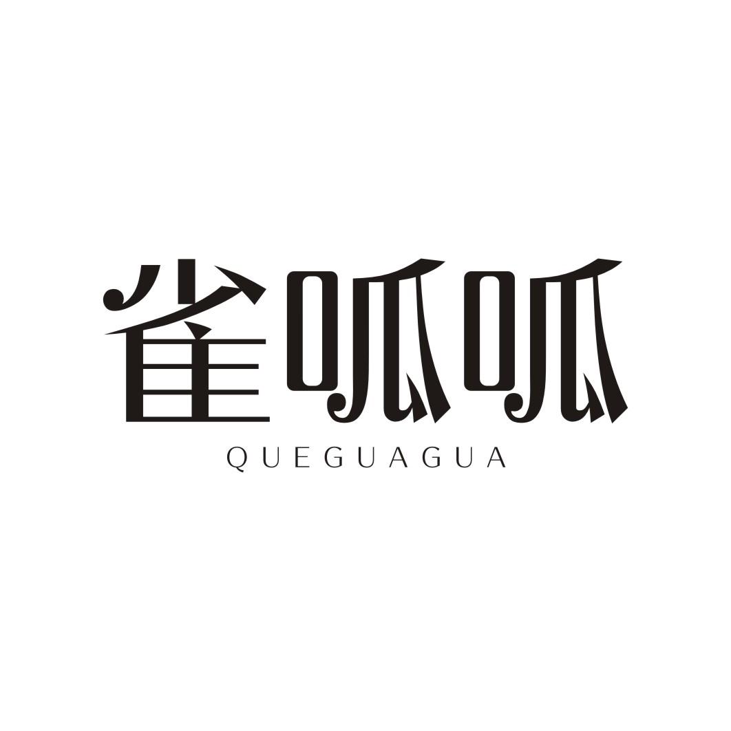 雀呱呱