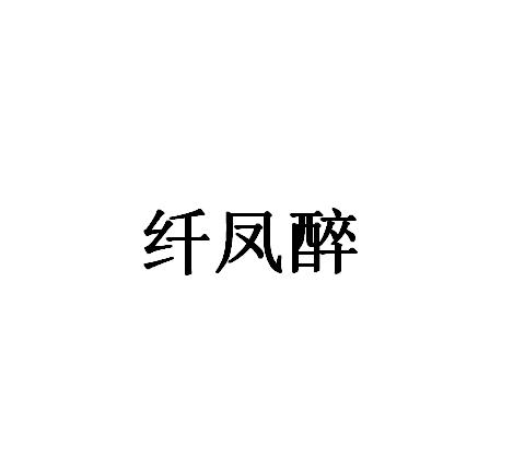 纤凤醉