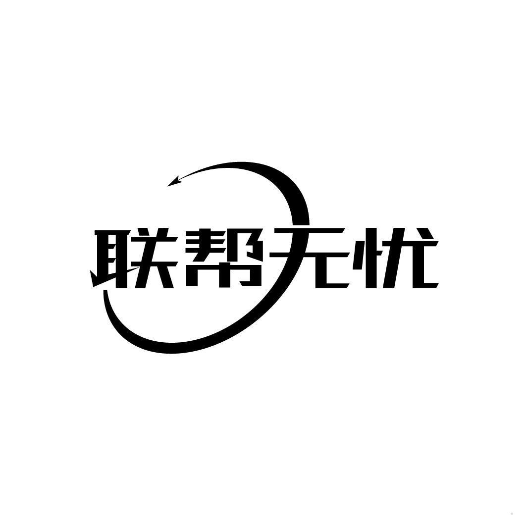 联帮无忧