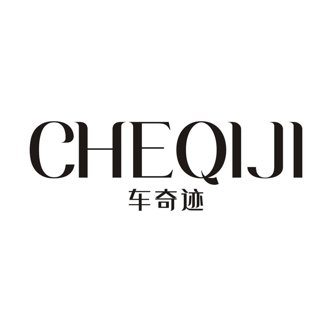 车奇迹