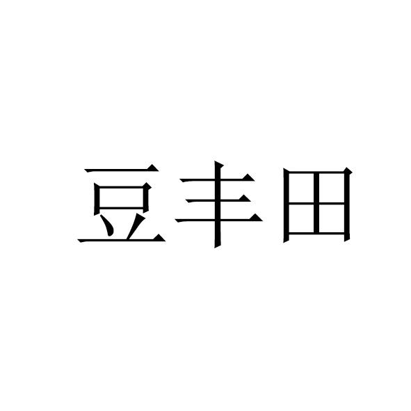 豆丰田
