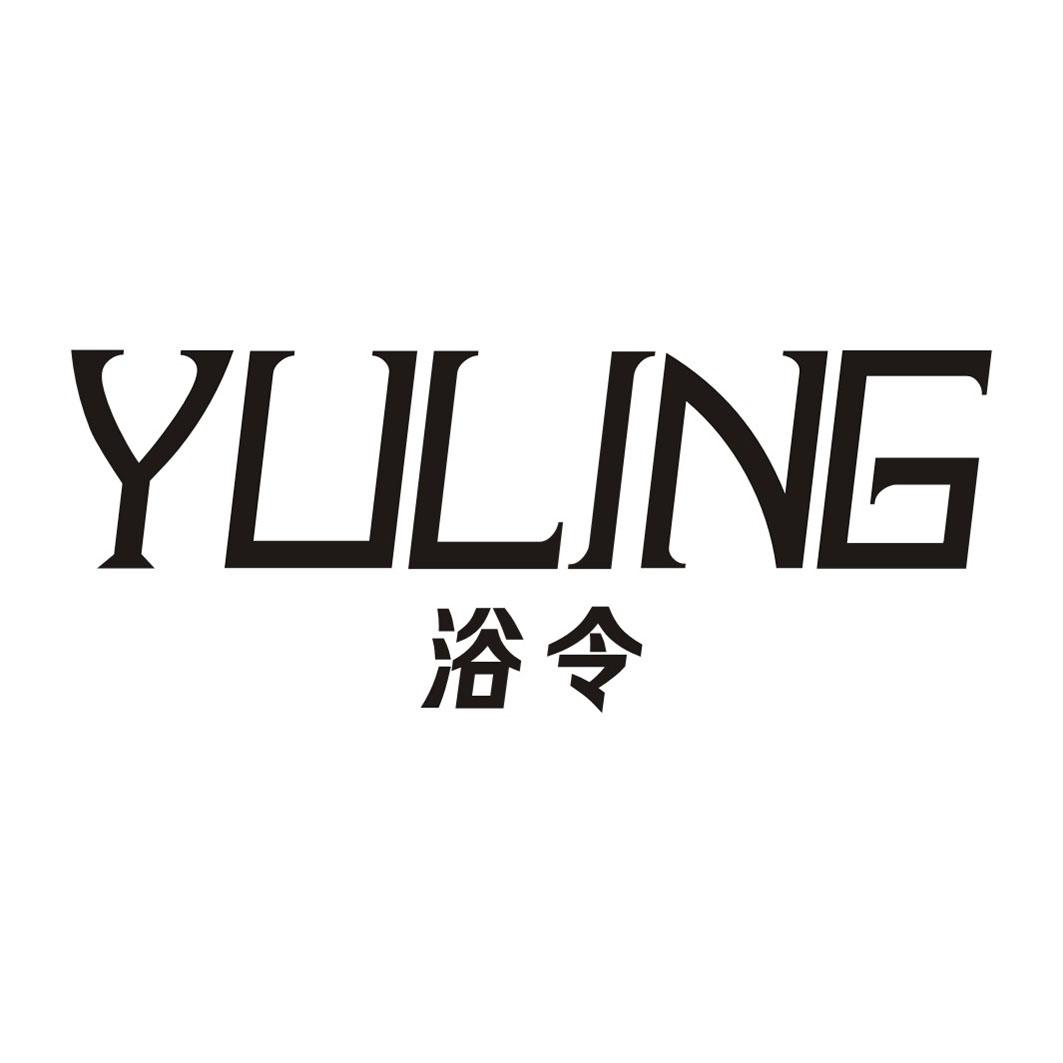 浴令