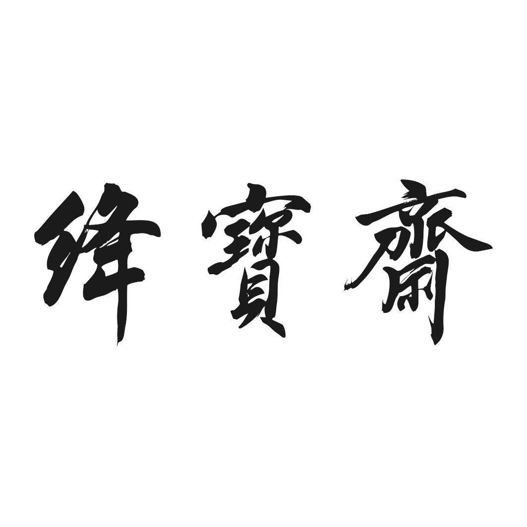 绛宝斋