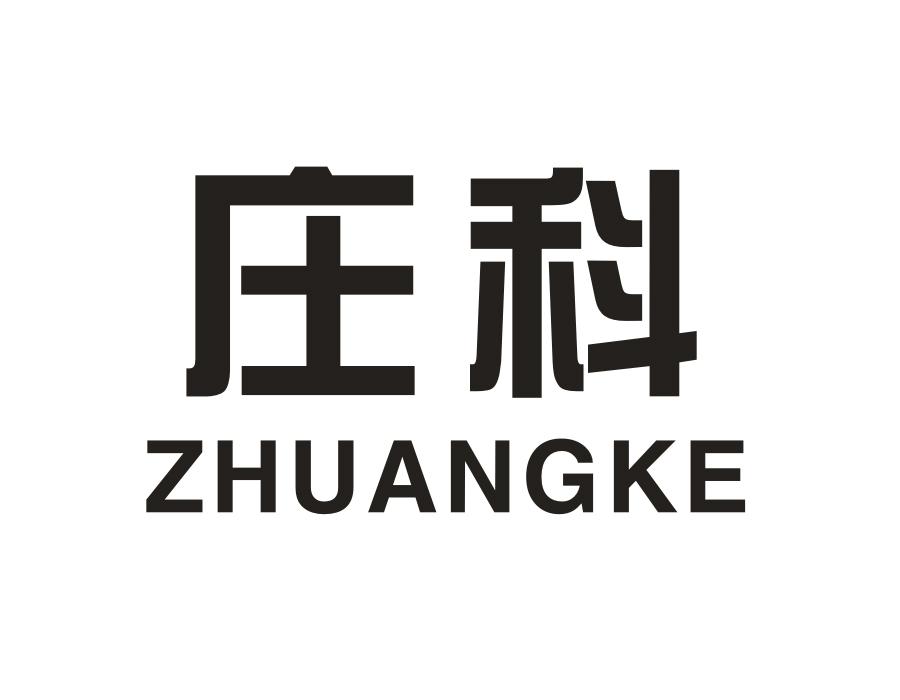 庄科