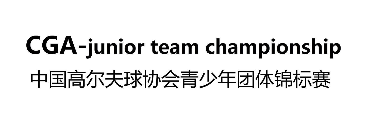 CGA-JUNIOR TEAM CHAMPIONSHIP 中国高尔夫球协会青少年团体锦标赛