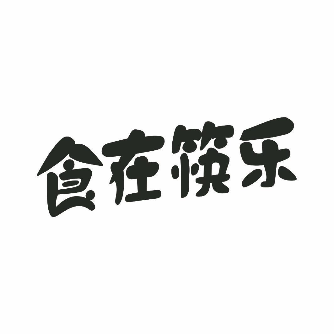 食在筷乐