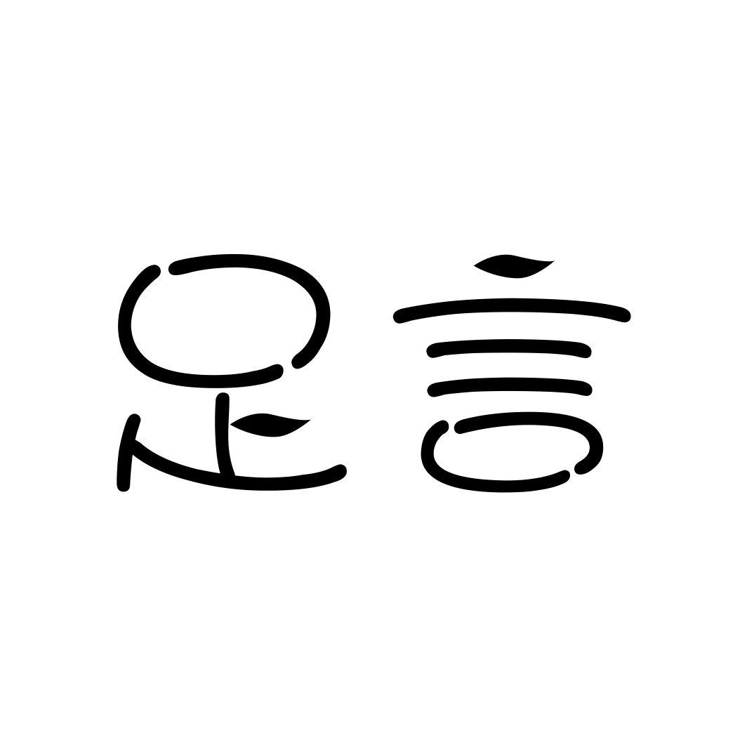 足言