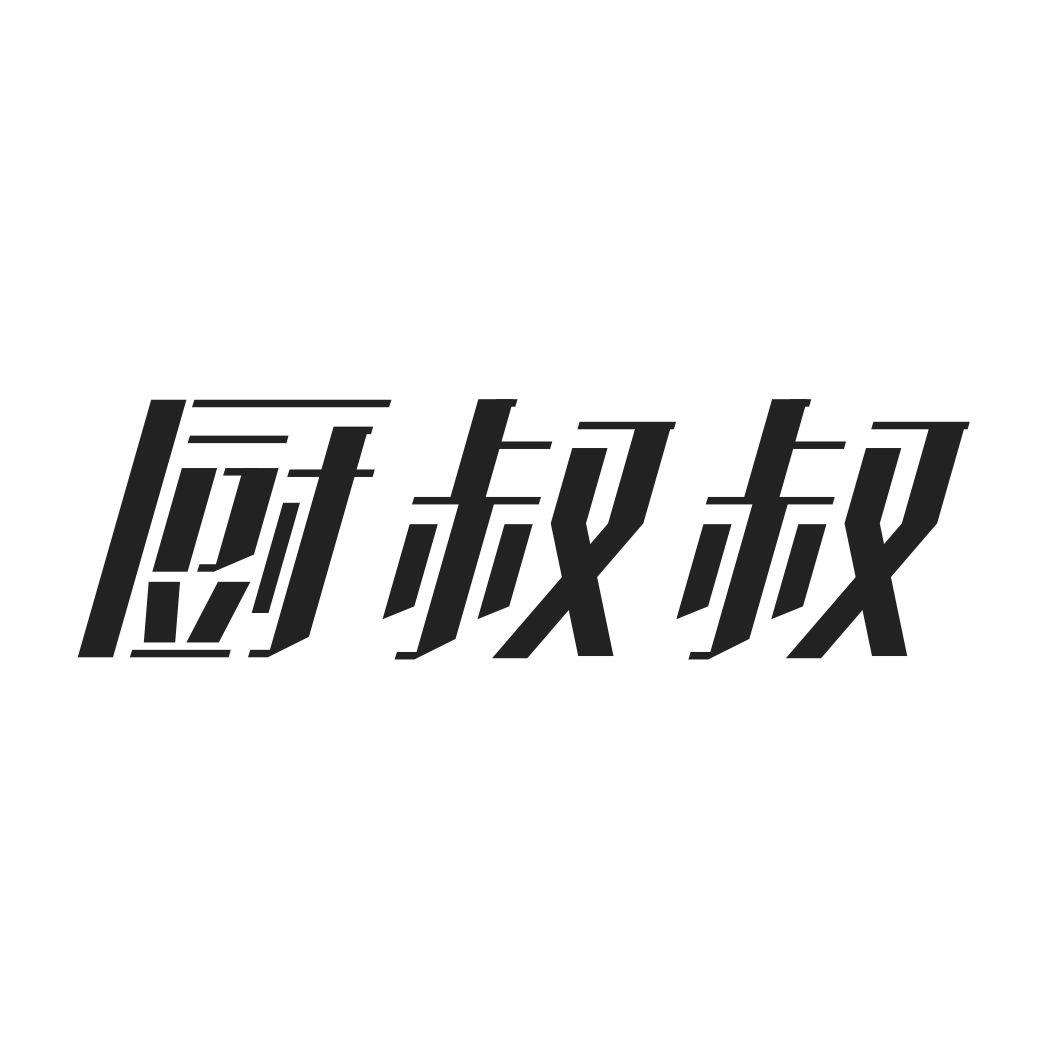 厨叔叔