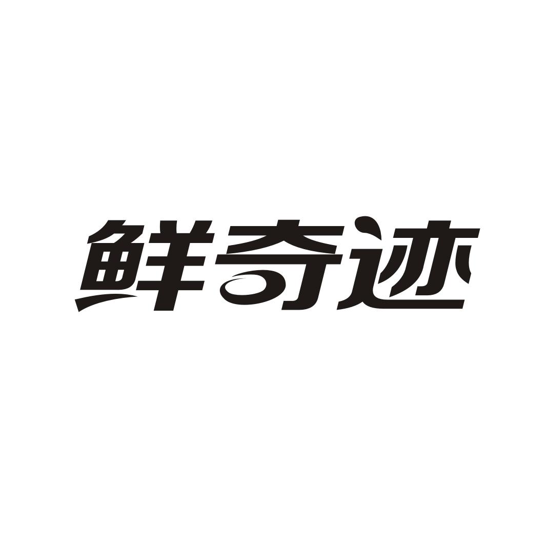 鲜奇迹