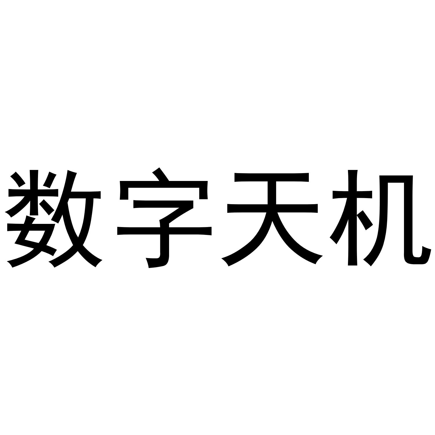 数字天机