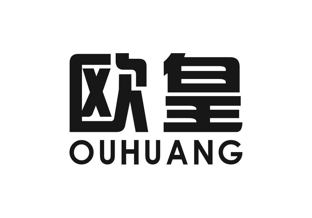 欧皇