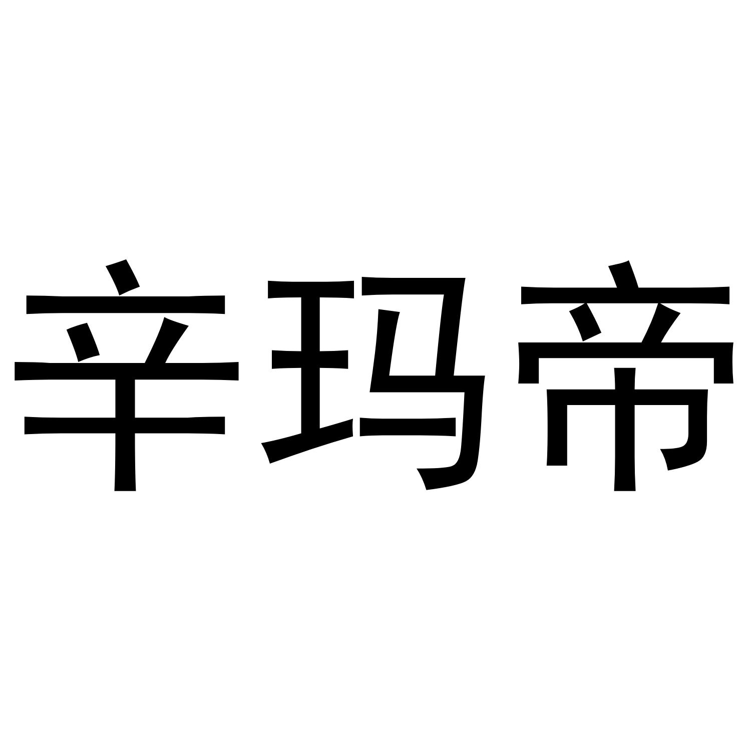 辛玛帝