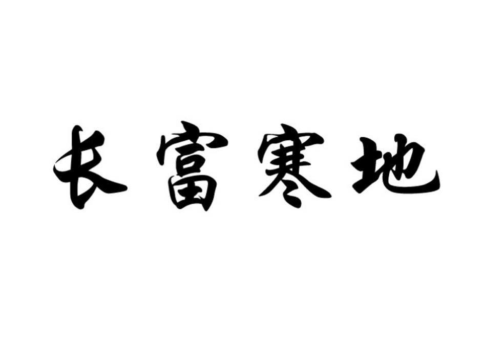 长富寒地