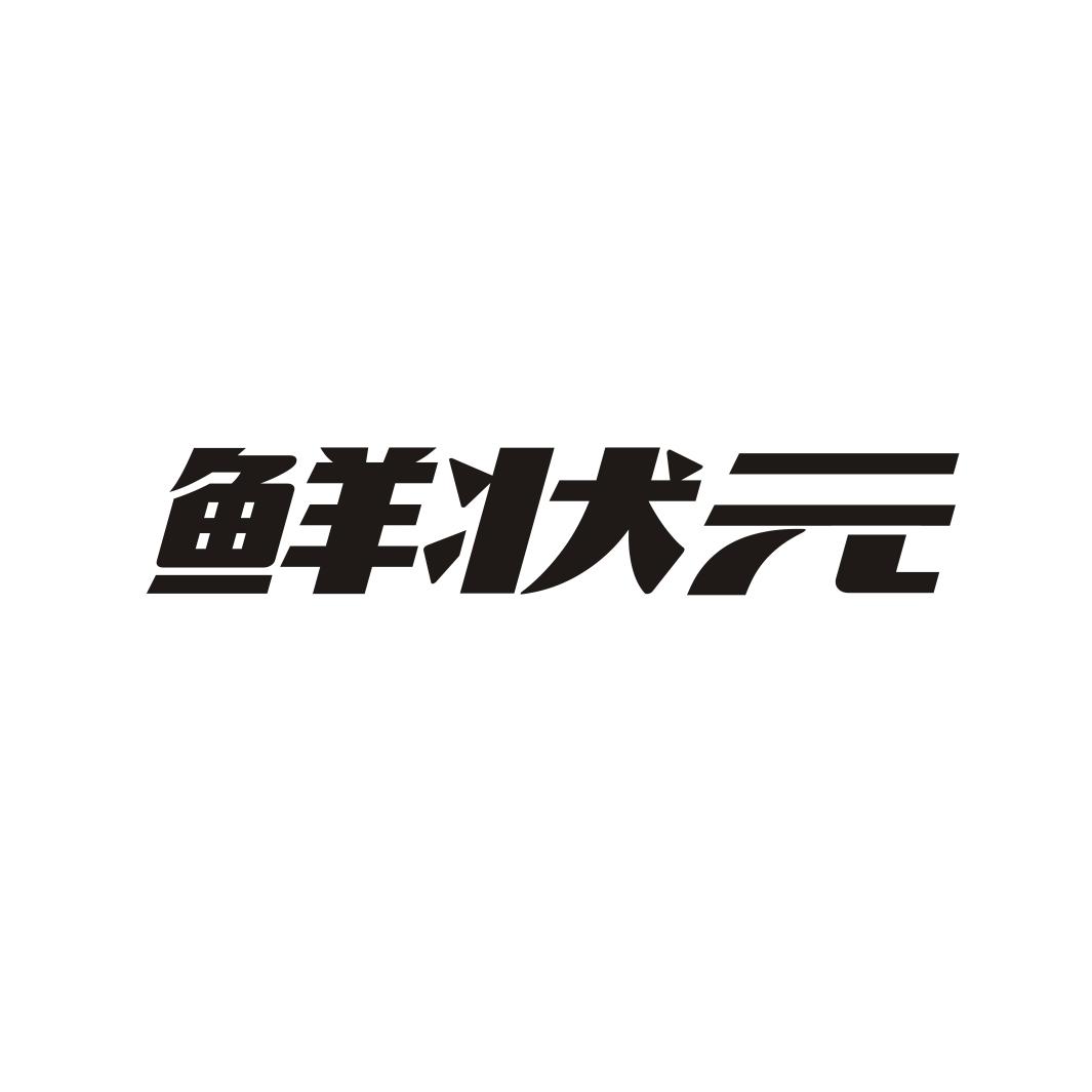 鲜状元