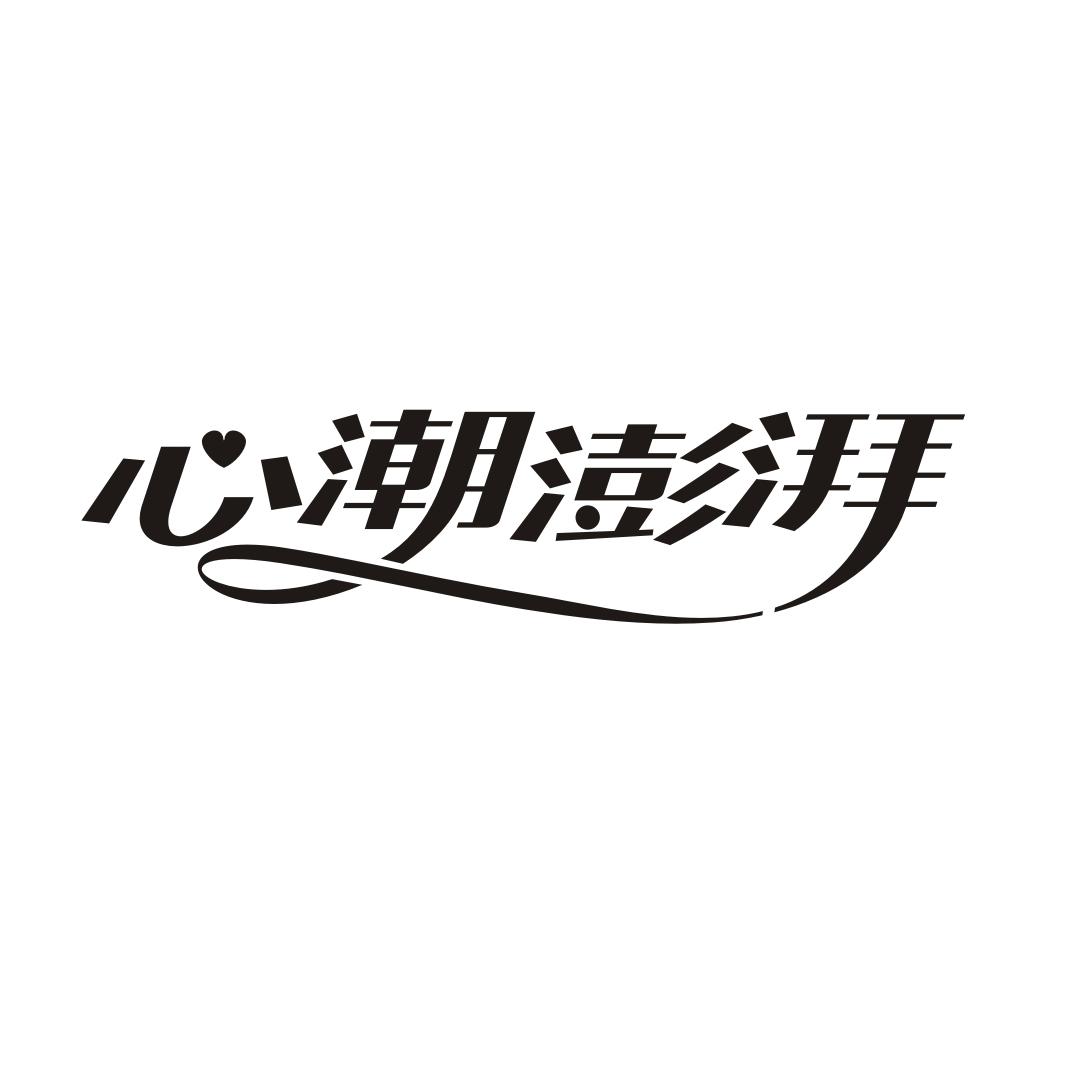 心潮澎湃