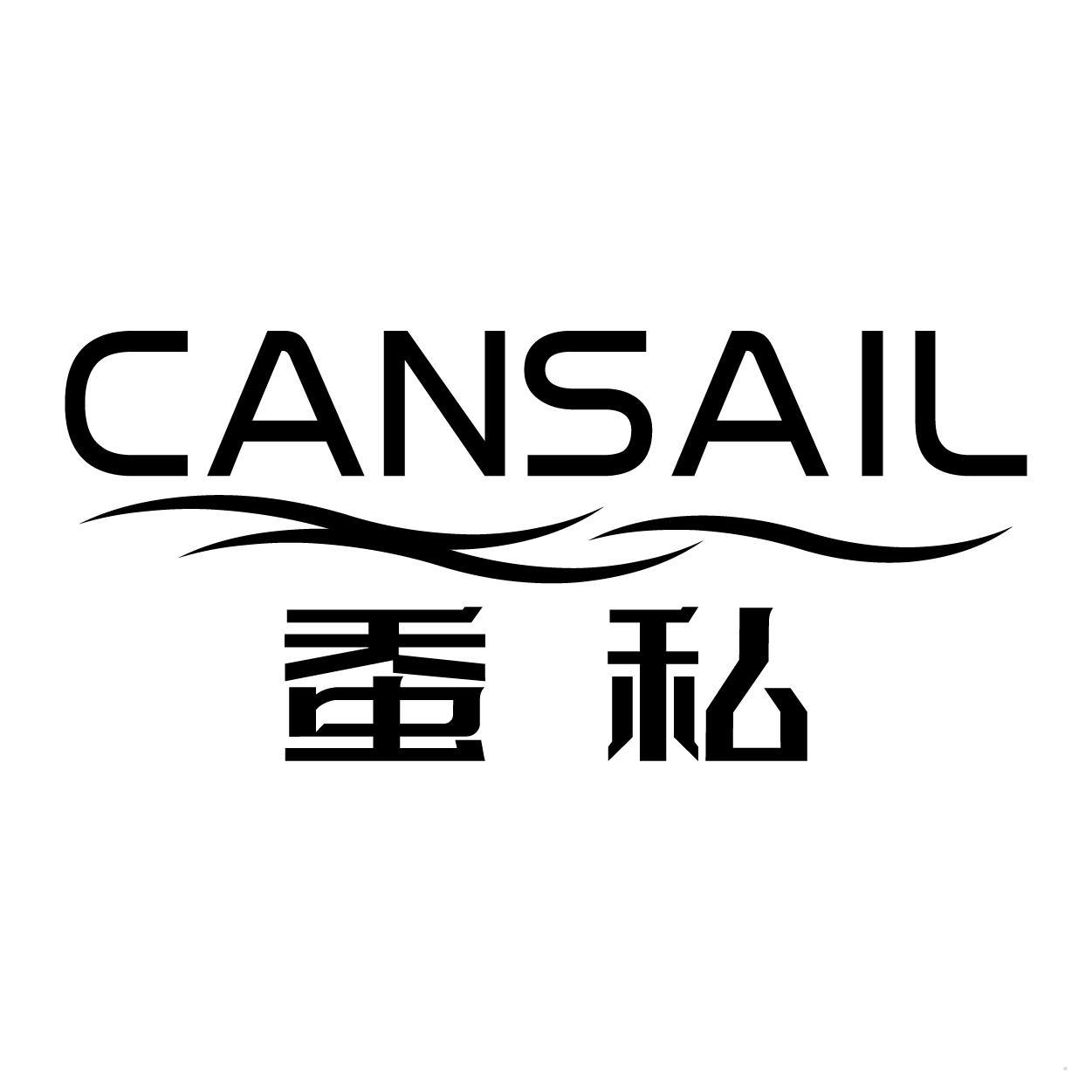 蚕私 CANSAIL