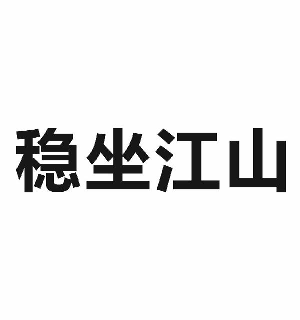 稳坐江山