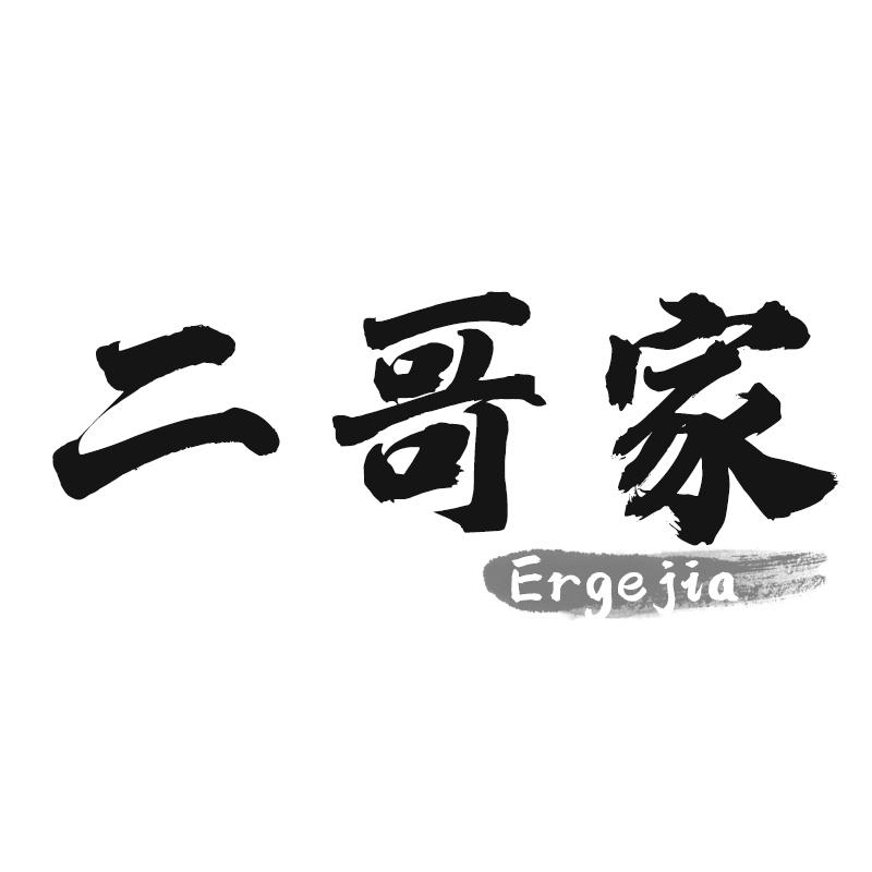 二哥家