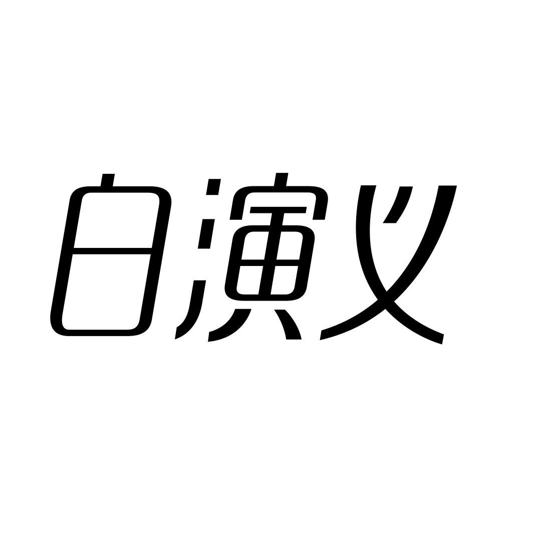 白演义
