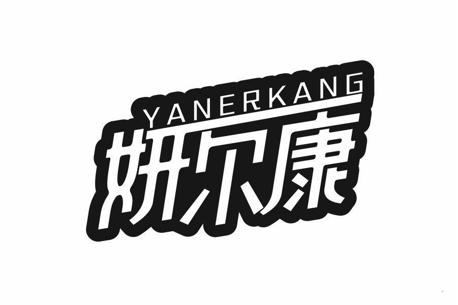 妍尔康