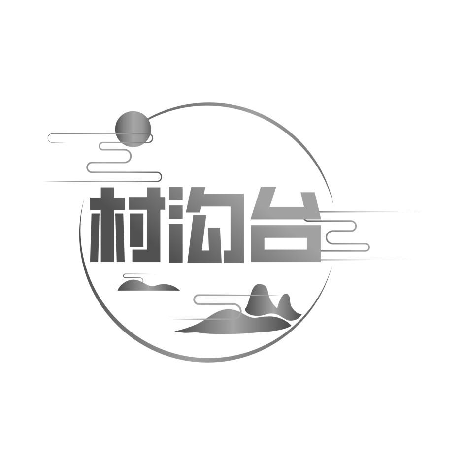 村沟台