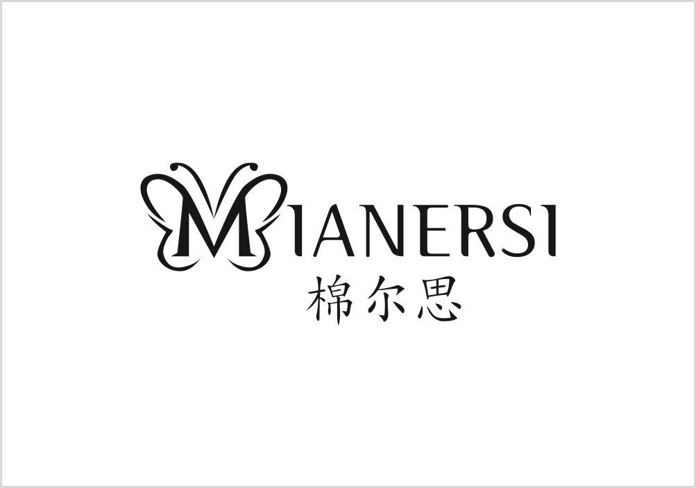 棉尔思