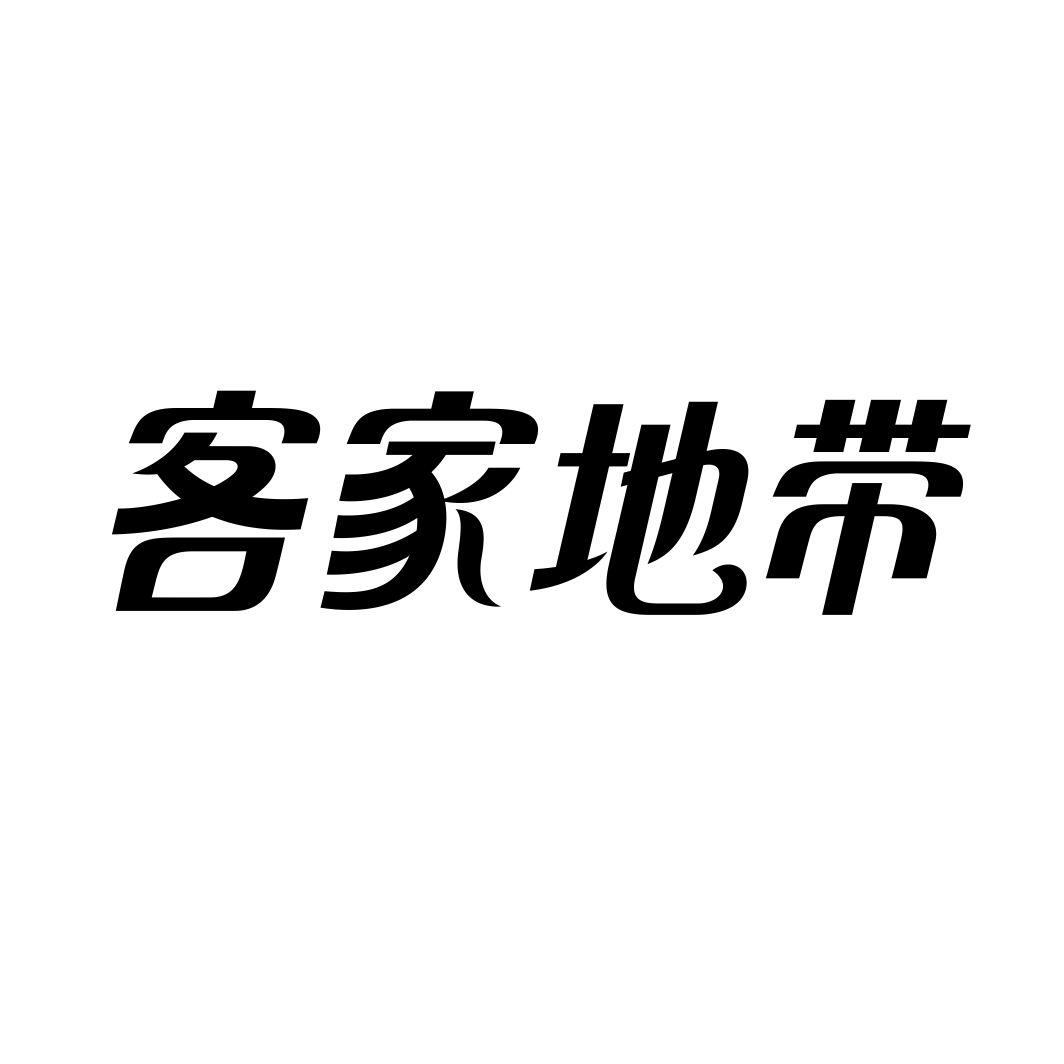客家地带